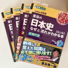金谷の日本史「なぜ」と「流れ」がわかる本のサムネイル