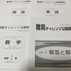 難関チャレンジ公開模試 2024年6月実施 中学1年(全て解答用紙付き