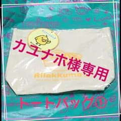 ☆カユナホ様専用☆リラッくじ☆キイロイトリ☆ミニトートバッグ①②のサムネイル