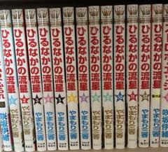 ひるなかの流星全巻のサムネイル