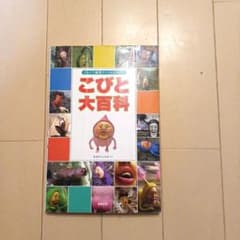 こびと大百科 : びっくり観察フィールドガイドのサムネイル