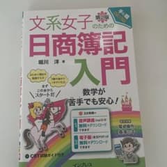 文系女子のための日商簿記入門 : 数学が苦手でも安心!のサムネイル