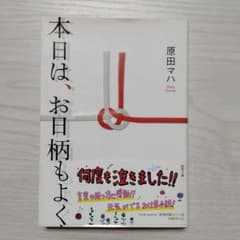 本日は、お日柄もよくのサムネイル