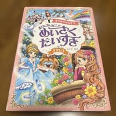 キラキラかんどう 女の子　めいさくだいすきのサムネイル