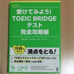 受けてみよう!TOEIC Bridgeテスト 完全攻略編のサムネイル