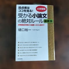 受かる小論文の絶対ルール 最新版 樋口裕一のサムネイル