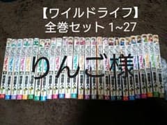 りんご様専用　ワイルドライフ全巻セットのサムネイル