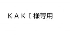 KAKI様専用アダプタのサムネイル