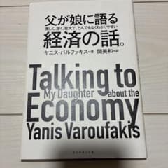 父が娘に語る 美しく、深く、壮大で、とんでもなくわかりやすい経済の話。のサムネイル