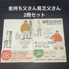 金持ち父さん貧乏父さん 2冊セット - メルカリ