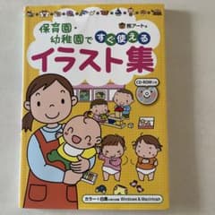 保育園・幼稚園ですぐ使えるイラスト集のサムネイル