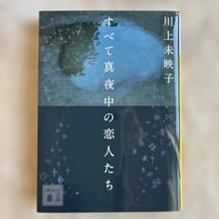 すべて真夜中の恋人たちのサムネイル