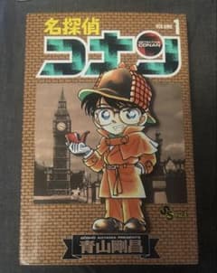 青山剛昌 名探偵コナン 1巻 初版1994年7月15日発行 - メルカリ