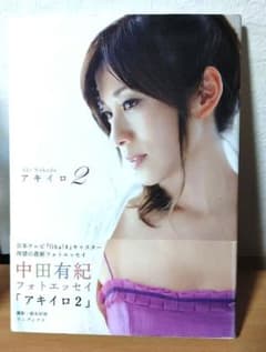 アキイロ = AKIIRO : 中田有紀フォトエッセイ 2　写真集のサムネイル
