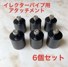 イレクターパイプアタッチメント　ビス付き　6個セットのサムネイル