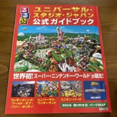 るるぶユニバーサル・スタジオ・ジャパン公式ガイドブックのサムネイル