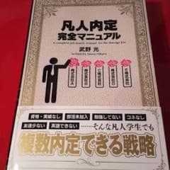 凡人内定完全マニュアル 就活本 美品のサムネイル