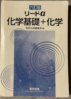 リードα化学基礎+化学6訂版のサムネイル
