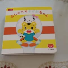こどもちゃれんじぷち　おしゃべりトイレちゃん　本のサムネイル