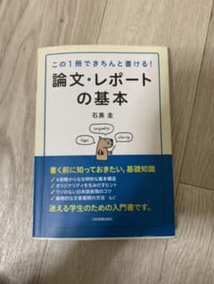 論文・レポートの基本 : この1冊できちんと書ける!のサムネイル