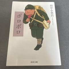 ポロポロ 田中小実昌 河出文庫のサムネイル