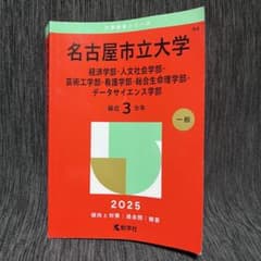 名古屋市立大学 赤本 2025年版 教学社のサムネイル