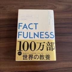 FACTFULNESS(ファクトフルネス) 10の思い込みを乗り越え、データを…のサムネイル
