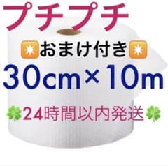 プチプチ３０cm ×１０m 緩衝材 クッション材 梱包材 ◆24時間以内発送◆⑯のサムネイル