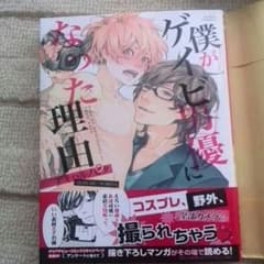 茶々丸☆様専用　美品BLコミック 　僕がゲイビ男優になった理由のサムネイル