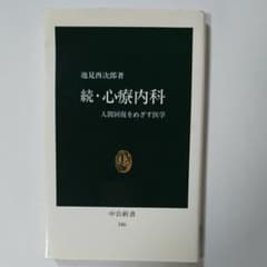 続 心療内科 人間回復をめざす医学のサムネイル