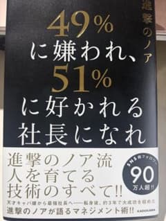 49%に嫌われ、51%に好かれる社長になれのサムネイル