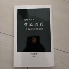 菅原道真 学者政治家の栄光と没落のサムネイル