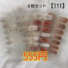 【111】ジェルネイルシール４枚セットのサムネイル