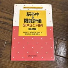 脳卒中の機能評価 : SIASとFIM 基礎編のサムネイル