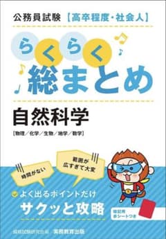 らくらく総まとめ 自然科学のサムネイル