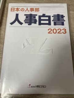 日本の人事部　人事白書2023のサムネイル