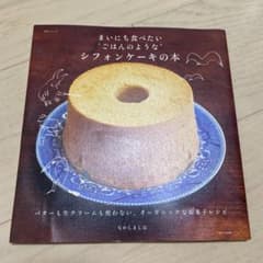 まいにち食べたい"ごはんのような"シフォンケーキの本のサムネイル