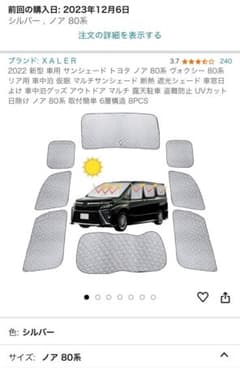 80系ノア　ヴォクシー　サンシェード　遮光シェードのサムネイル