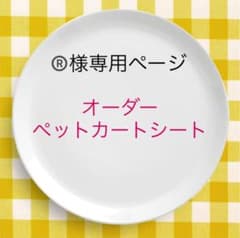 ®️様専用ページのサムネイル