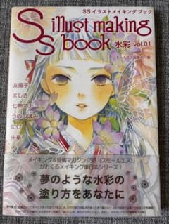 SSイラストメイキングブック 水彩 vol.01