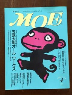 月刊MOE 1994年4月号 五味太郎オールワークスのサムネイル
