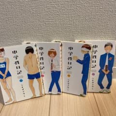 中学性日記 1〜4巻セットのサムネイル