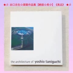 ☆彡 谷口吉生☆ 建築作品集【 絶版本 ☆ 希少 レア】《美品》 ☆彡