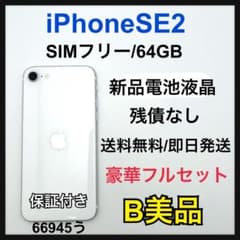 [B] 100% iPhone SE2 64 GB SIM 프리 화이트 본체