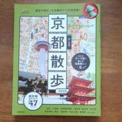 歩く地図 京都散歩 2020のサムネイル