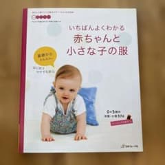 いちばんよくわかる 赤ちゃんと小さな子の服のサムネイル