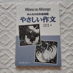 みんなの日本語初級やさしい作文のサムネイル