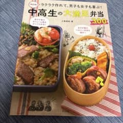 値下げ　 決定版!ラクラク作れて、男子も女子も喜ぶ!中高生の大満足弁当300のサムネイル
