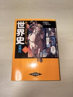 新マンガゼミナール 世界史 近現代 学研のサムネイル