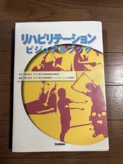 リハビリテーションビジュアルブック 監修 落合慈之のサムネイル